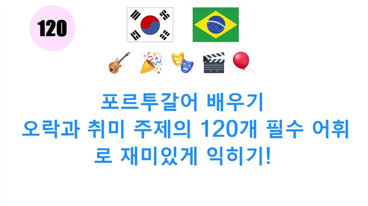 포르투갈어 배우기: 오락과 취미 주제의 120개 필수 어휘로 재미있게 익히기!